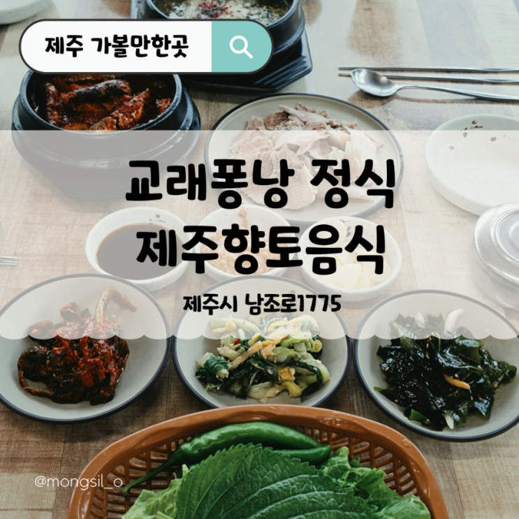  사려니숲길 맛집 이효리가 방문하고 간 제주향토음식 한정식 교래퐁낭 소개해요.
