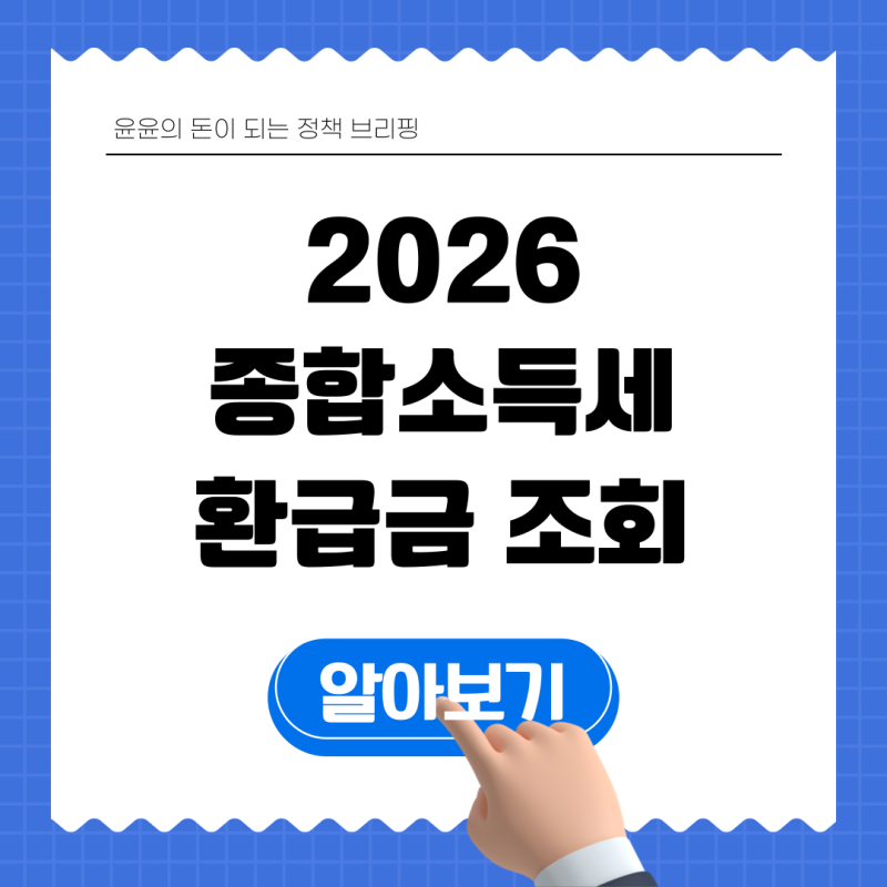2026년 종합소득세 환급금 조회 방법 완벽 정리: 홈택스·손택스·원클릭까지