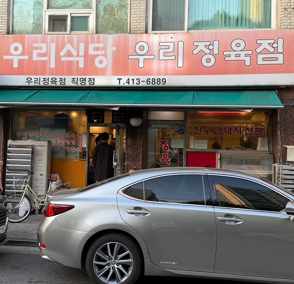 우리식당 우리정육점 사진 1