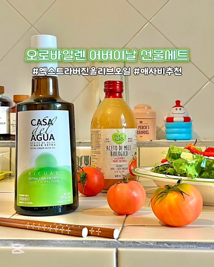  가정의달선물 오로바일렌 카사델아구아 올리브오일 아이비앤지오 애사비 선물세트