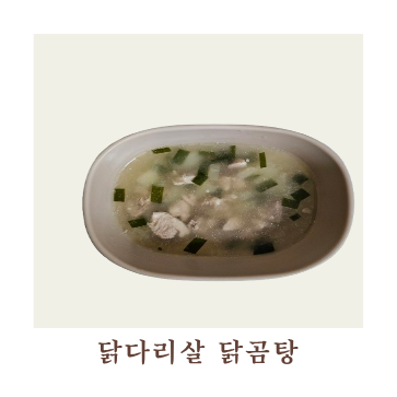 아기 닭다리살 닭곰탕 (어른도 같이 먹는 레시피)