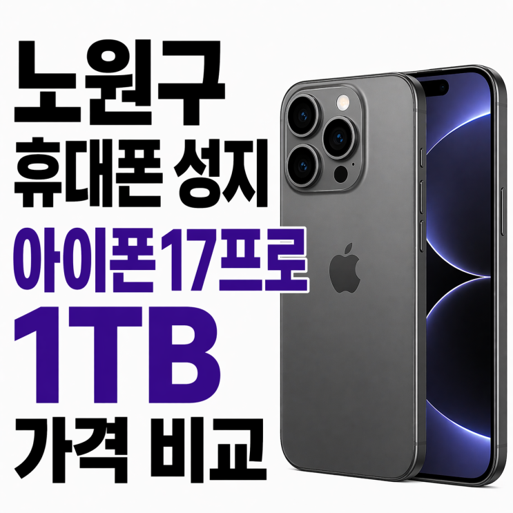  노원구 휴대폰 성지 아이폰17프로 1TB 가격 비교