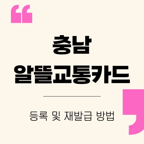 충남 알뜰교통카드 등록 및 재발급 | 사용 방법 | 홈페이지