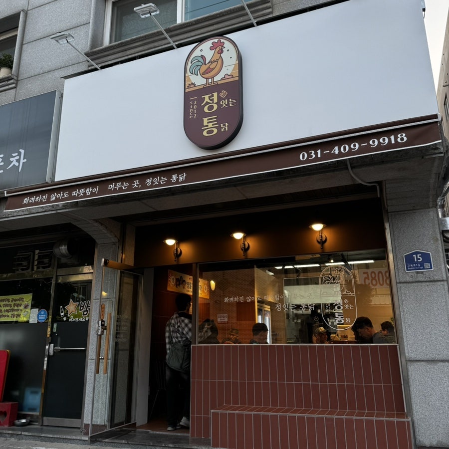 정잇는통닭 사진 1