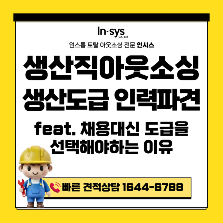  생산직아웃소싱·생산직도급｜생산직채용 대신 선택하는 이유 (공장인력 운영 방식)
