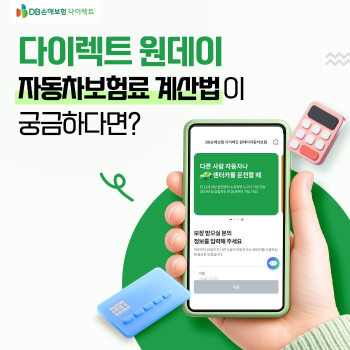 다이렉트 원데이 자동차보험 계산 처음이라면?