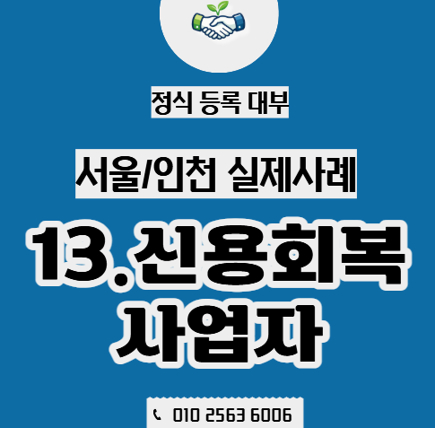  신용회복 중에도 가게는 돌아갑니다.| 사업자대출
