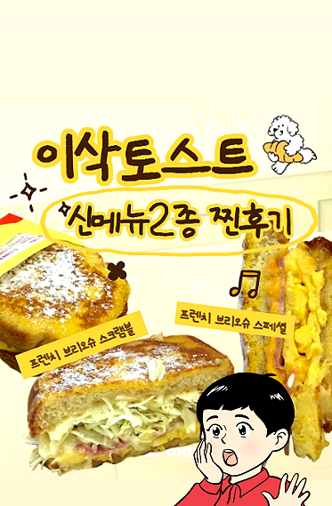 이삭토스트 신메뉴 2종 “프렌치 브리오슈 스크램블 & 프렌치 브리오슈 스페셜” 솔직후기, ....