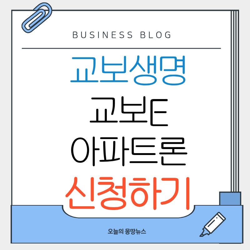 2026년 교보생명 교보e아파트론 신청방법 주담대 주택담보대출 금리 한도 상환 DSR 조건 후기 ....