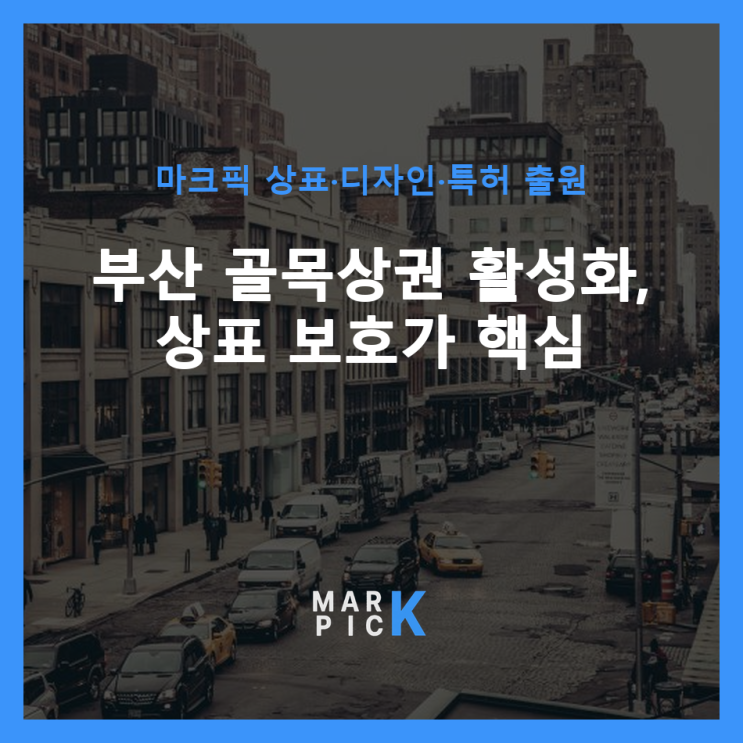  부산 골목상권 활성화, 상표 보호가 핵심 ️