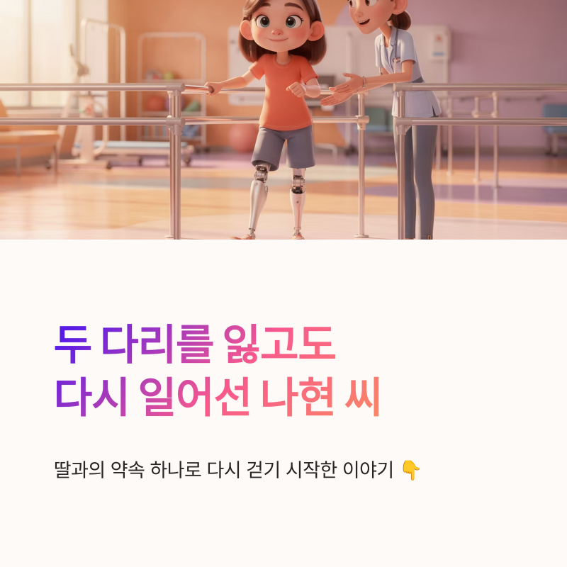 인간극장 나현씨 두 번째 걸음마 사고 원인과 가족 이야기