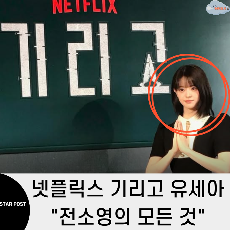 넷플릭스 기리고 유세아 = 전소영 배우 키 나이 프로필 인스타 "이병헌 소속사였어?"