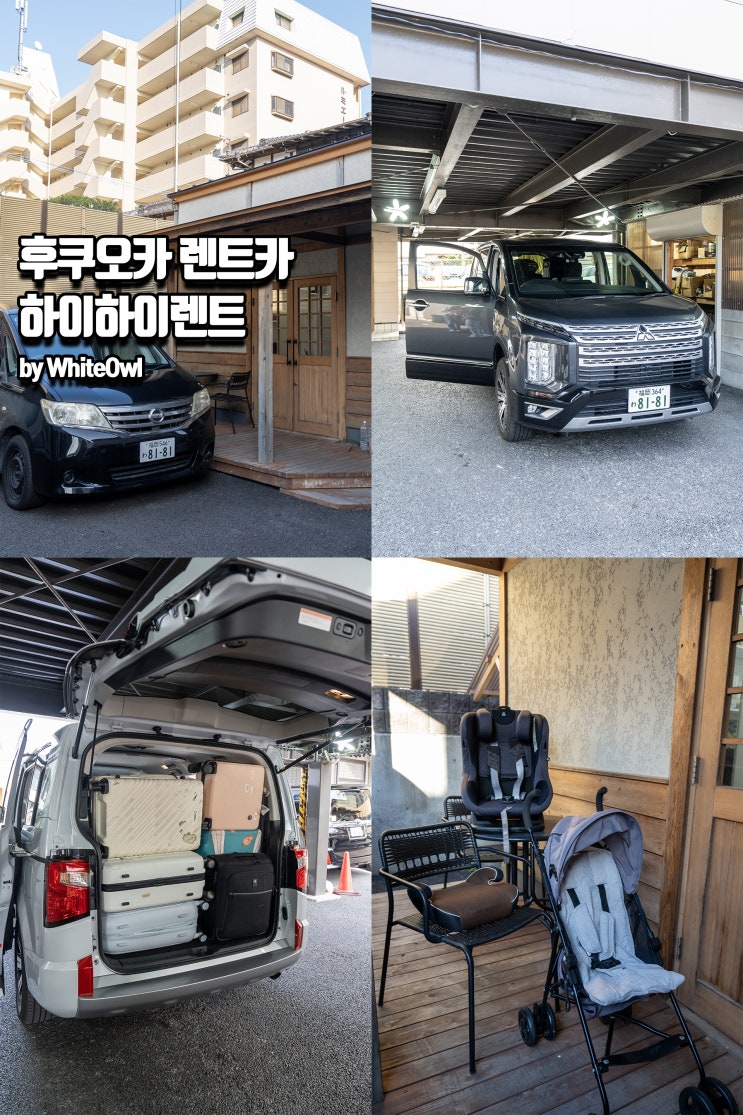  후쿠오카 렌트카 가족 및 단체 예약, 근교 여행 편하게 하는 방법은?