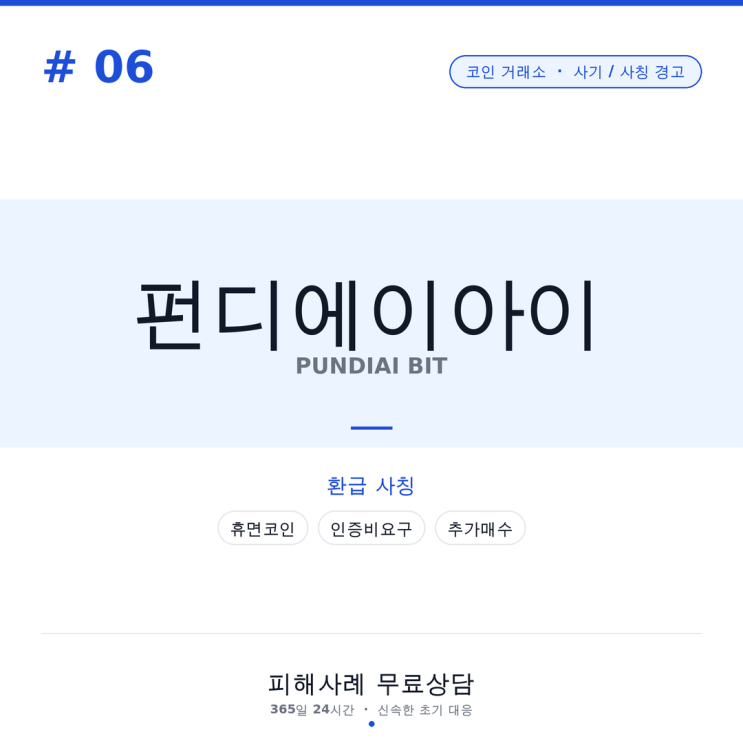  펀디에이아이(PUNDIAI BIT) 휴면 코인 환급 사칭, 인출 단계 추가비용 반복 요구