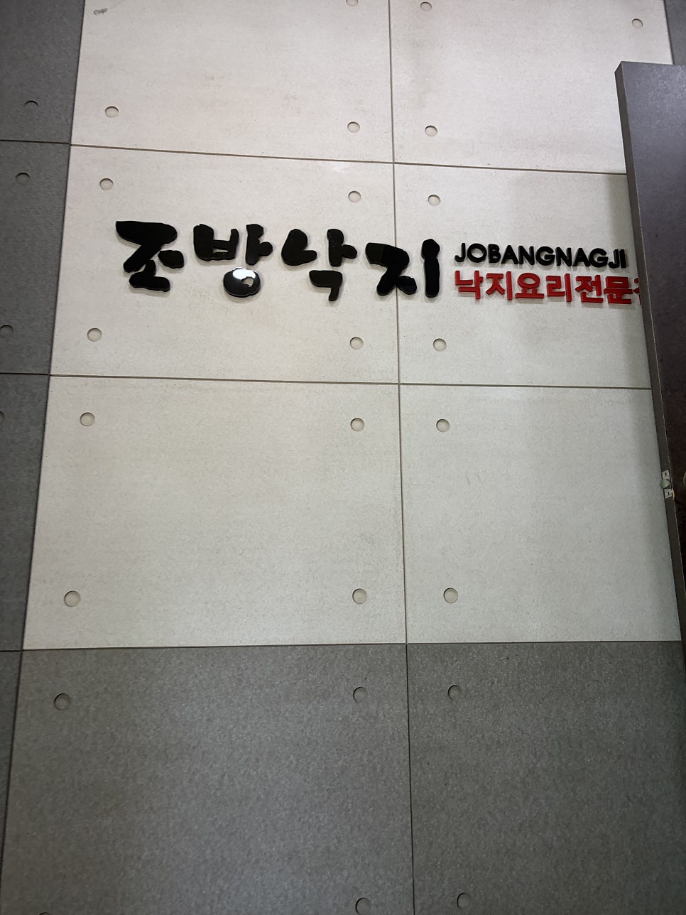 조방낙지 사진 4