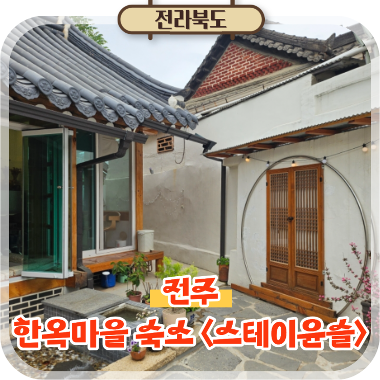  전주여행 한옥마을 숙소 자쿠지 한옥 독채펜션 스테이윤슬