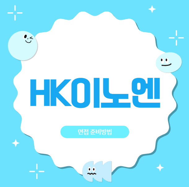  HK이노엔 면접질문 후기 PT직무면접 주제 1차 2차면접