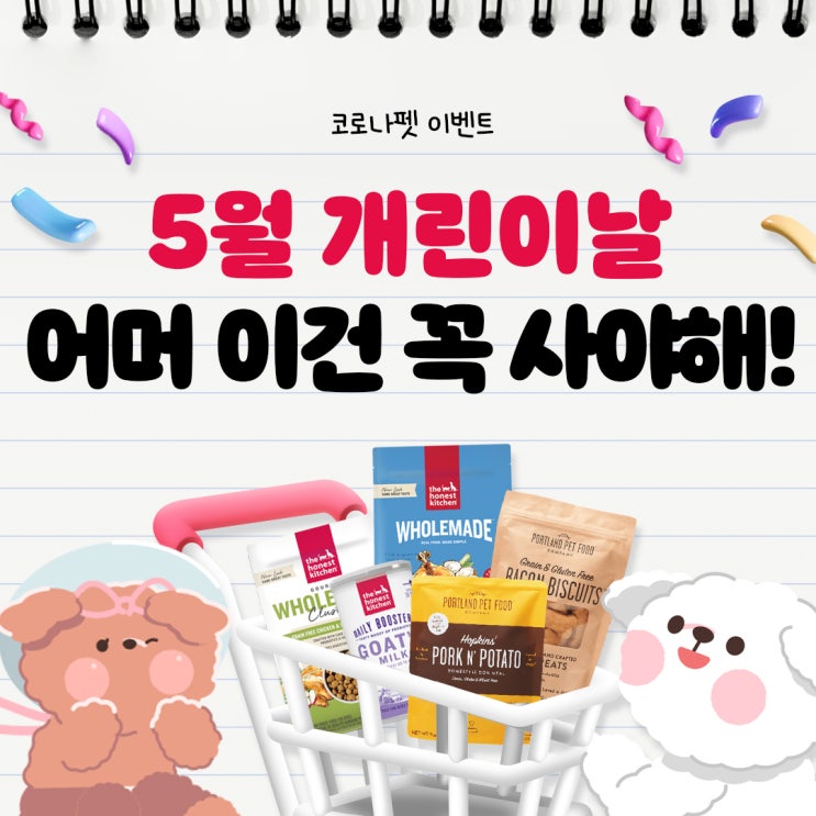 디어니스트키친 런칭 5주년 X 개린이날 할인 이벤트