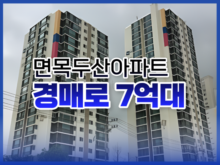  중랑구아파트경매, 면목두산아파트 단지 분석