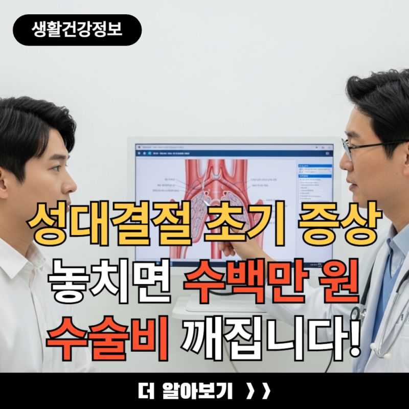 성대결절 초기 증상 놓치면 수백만 원 수술비 깨지는 건 순식간