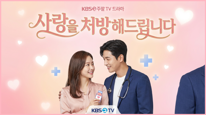 시청률 19.7% 주말 1위! 사랑을 처방해드립니다 출연진·소원·줄거리·OTT·몇부작·재방송·OST·....