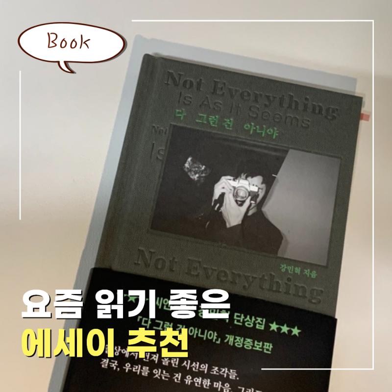 『다 그런 건 아니야』 씨앤블루 강민혁의 가장 솔직한 위로 에세이
