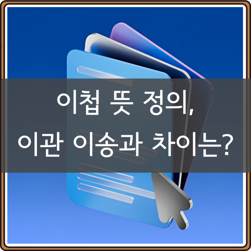 이첩 뜻, 이관 이송 관련 개념 비교 정리