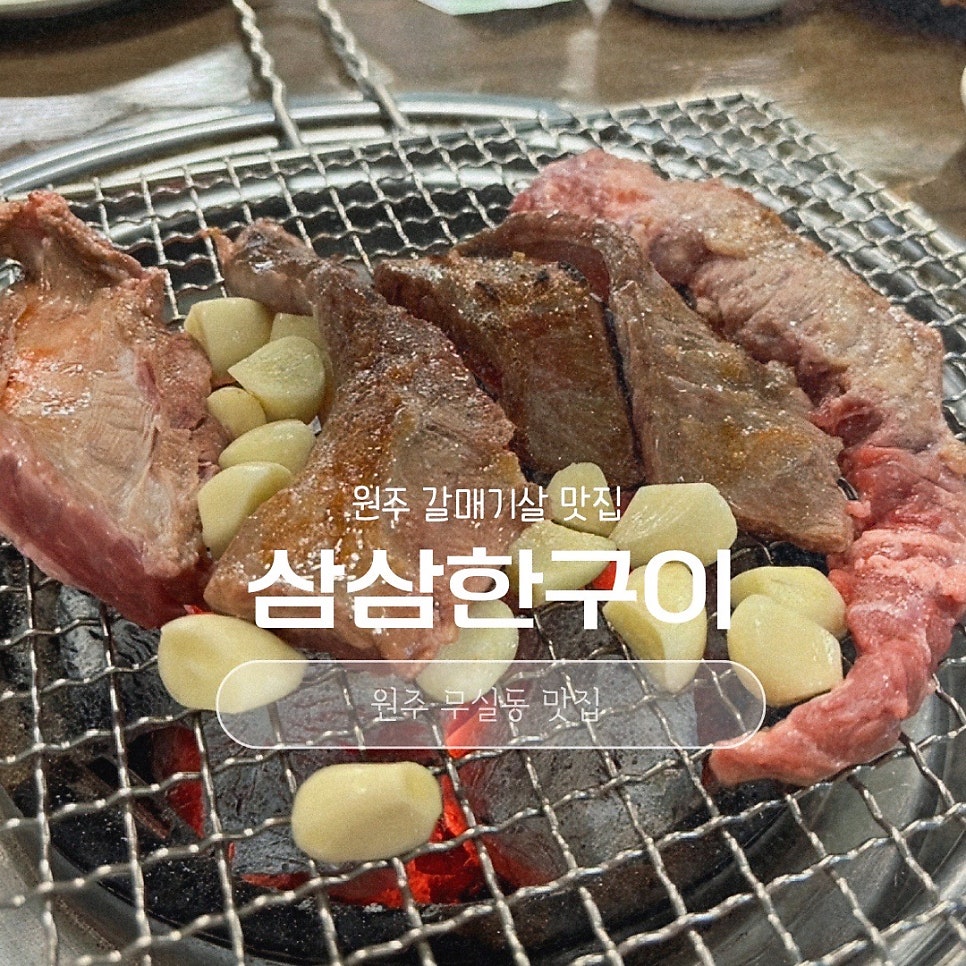 삼삼한구이 사진 1