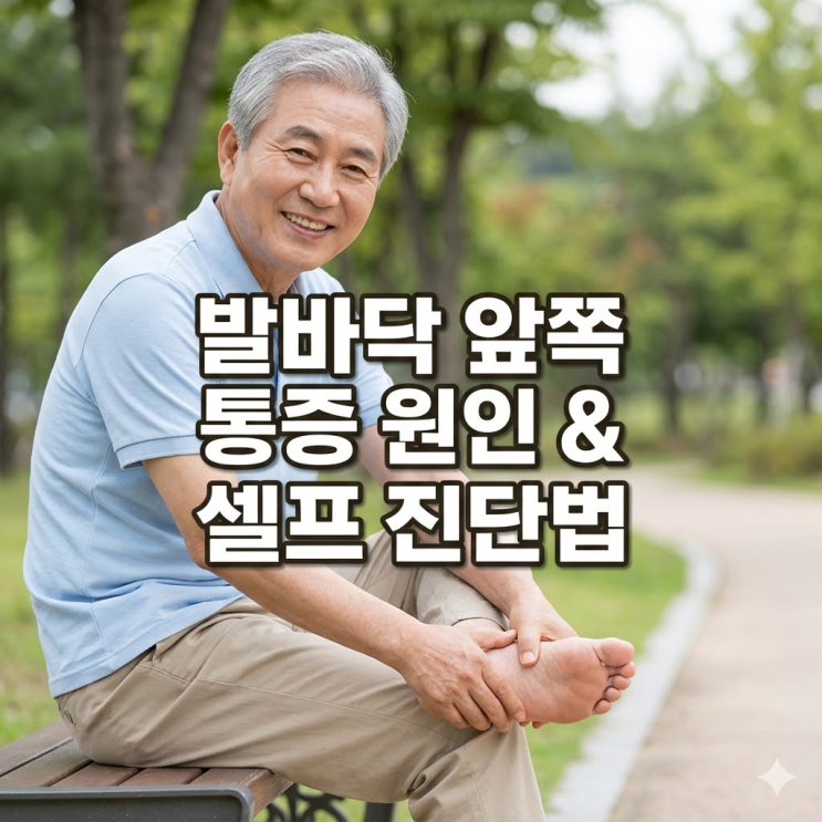 발바닥 앞쪽 통증 원인 5가지와 셀프 진단법, 한 걸음마다 욱신욱신할때