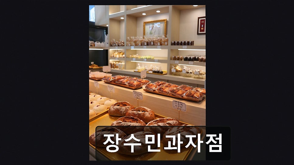 장수민과자점 사진 3