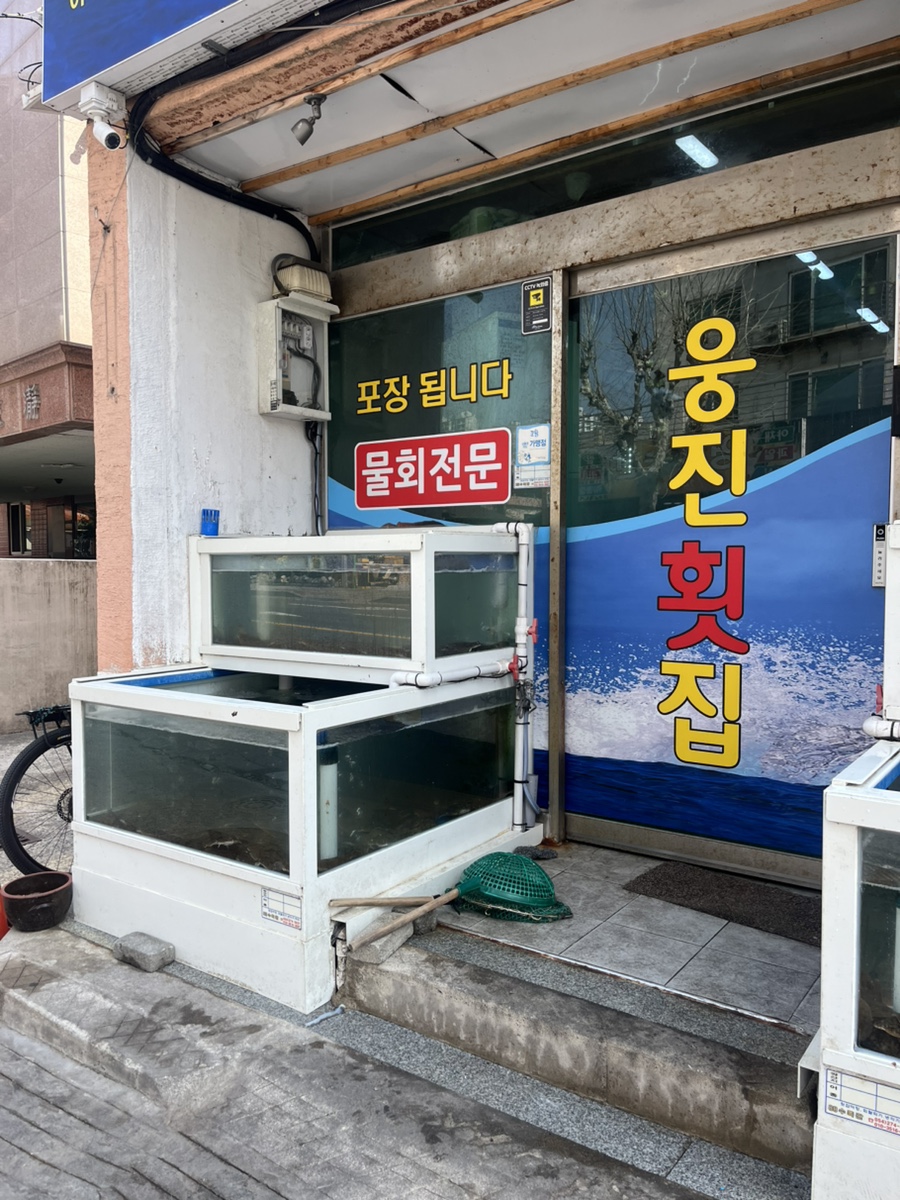 웅진횟집 사진 4