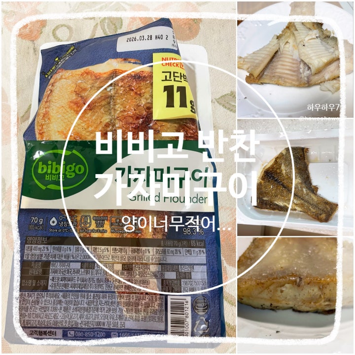  비비고 생선구이 추천·비추천 반찬템 | 가자미구이 가격·맛·크기·조리방법 내돈내산 후기
