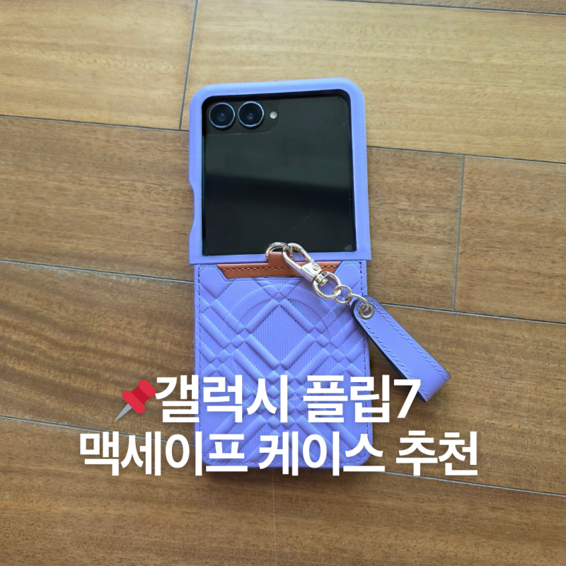 갤럭시 제트 플립7 케이스 추천, 맥세이프 카드수납까지 되는 실용템