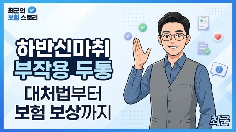하반신마취 부작용 두통 대처법과 실비 보험 보상 범위 정리