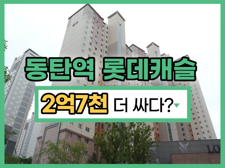  동탄아파트경매, 동탄역 롯데캐슬알바트로스 6억 대?