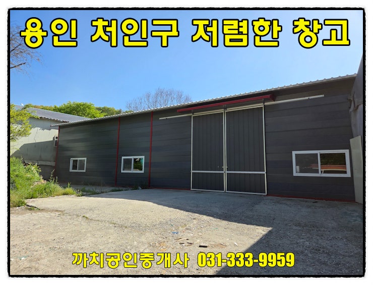  [용인 창고 임대] 처인구 모현읍 145평 저렴한 월세, 40피트 컨테이너 진입 가능한 가성비 매물