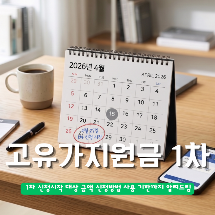  고유가 피해지원금 1차 신청시작 대상 금액 신청방법 사용 기한까지 알려드림