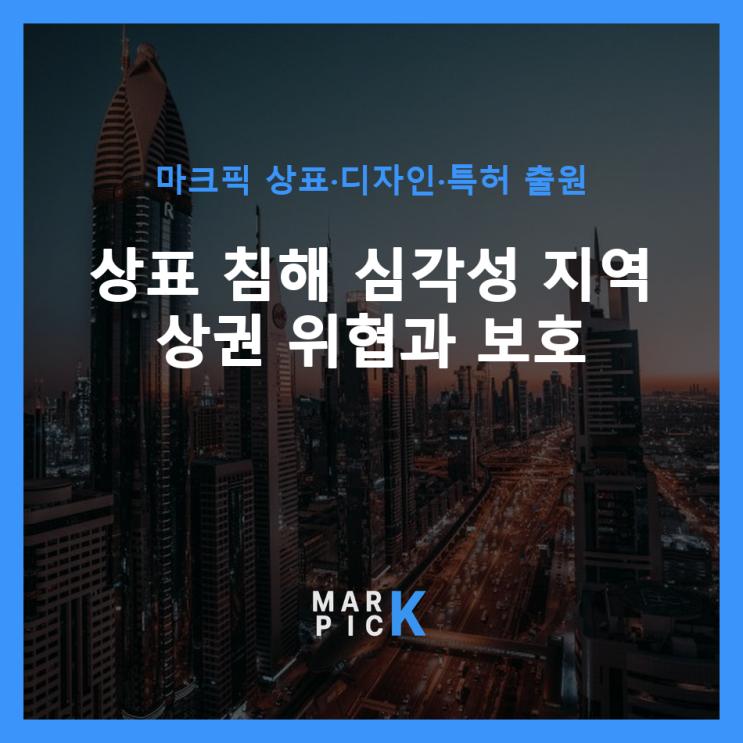  상표 침해 심각성: 지역 상권 위협과 보호