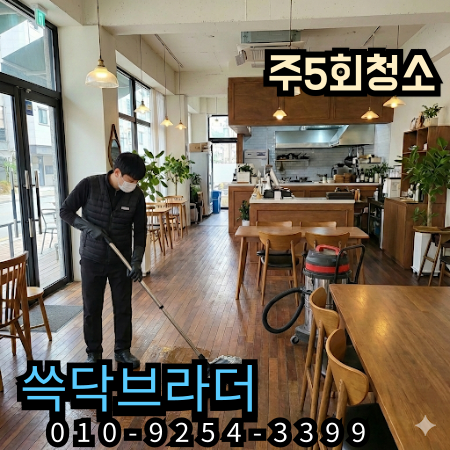 시흥 안산 카페청소 손님은 많은데 금방 지저분해지는 이유 따로 있습니다 부천 광명 김포 인천서구 검단 계양