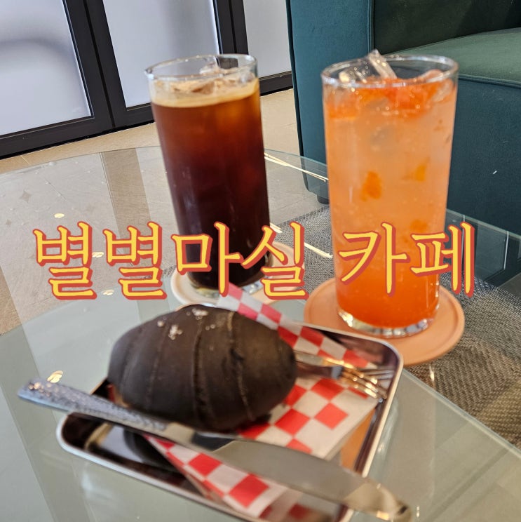  덕정카페 시장안 가성비좋은 와글와글센터, 별별마실 카페