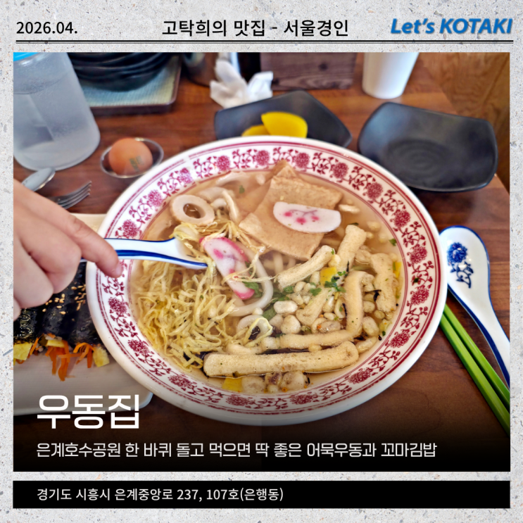  시흥 은계호수 맛집 우동집 런치세트 내돈내산