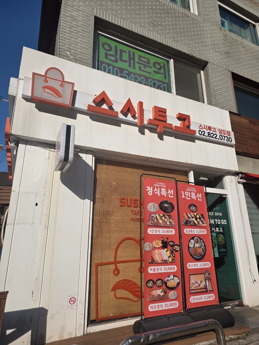 스시투고 상도점 사진 2