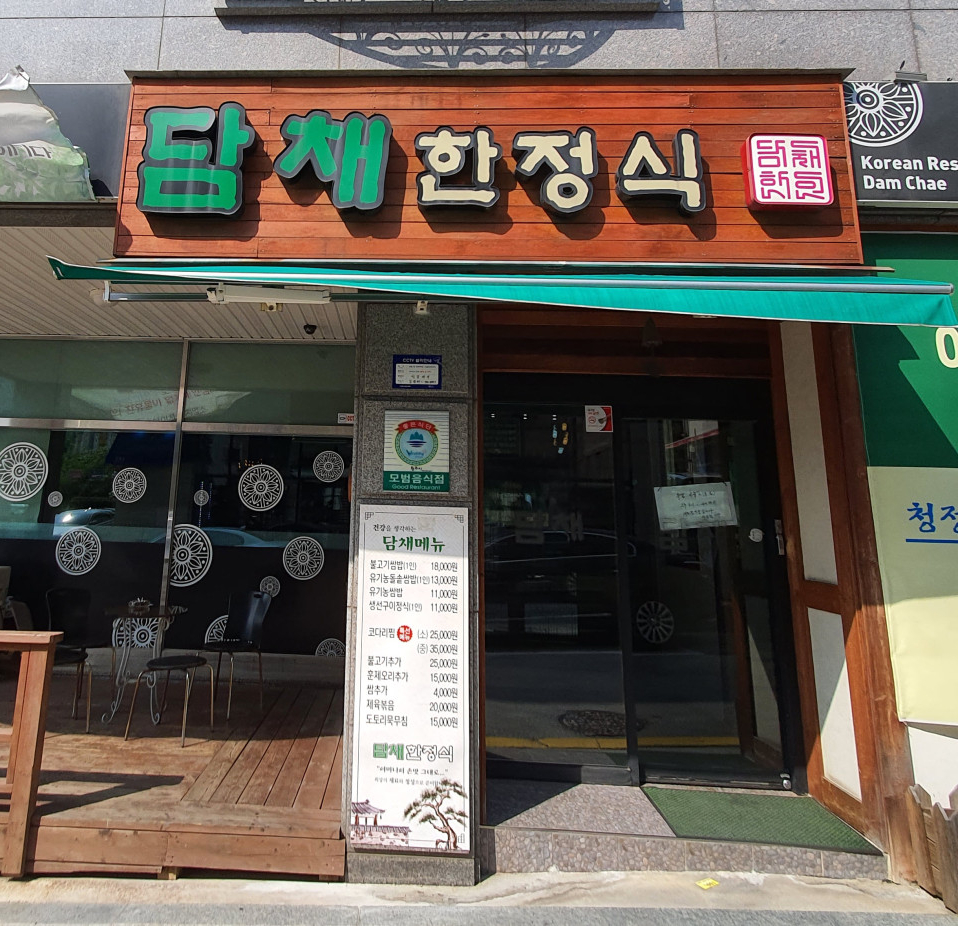 담채한정식 사진 2