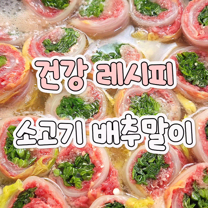 어버이날 부모님께 대접하기 좋은 메뉴 소고기 배추말이 전골 레시피