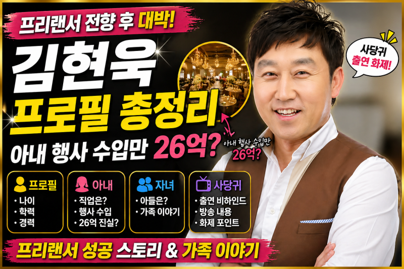 김현욱 프로필 나이 학력 아내 자녀 프리랜서 사당귀 아내 행사 돈만 26억?