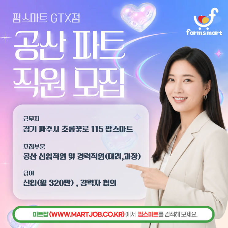  [파주 운정] 팜스마트 GTX점 공산 파트 직원 채용