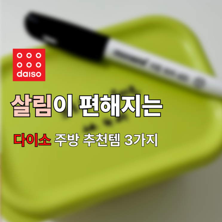  다이소 살림 꿀템 3가지 주방에서 매일 쓰게 되는 살림 추천템