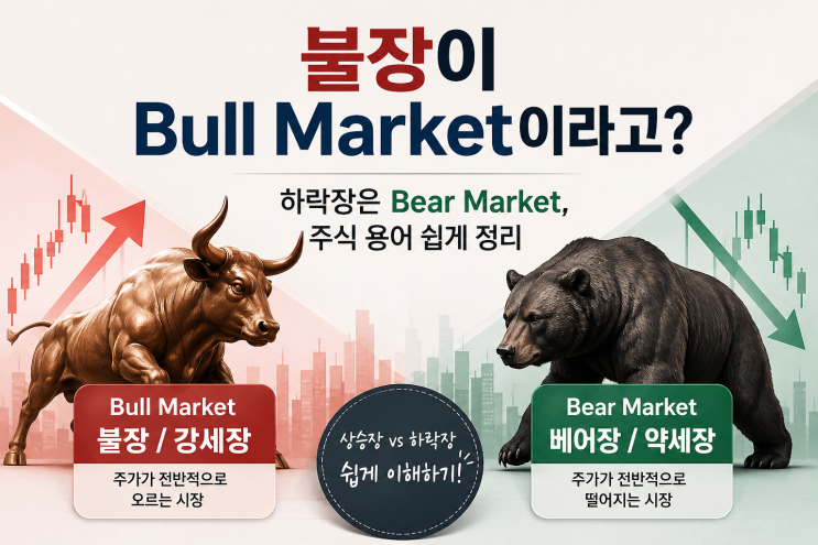  불장이 Bull Market이라고? 하락장은 Bear Market, 주식 용어 쉽게 정리