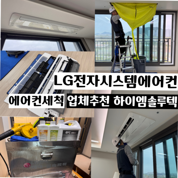  부산 LG시스템에어컨청소 업체추천 하이엠솔루텍 (LG전자 자회사) LG시스템에어컨청소 에어컨세척 후기 (+ 할인이벤트 정보포함)