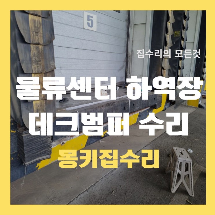  하역장 데크범퍼 수리, 교통안전시설물 보수